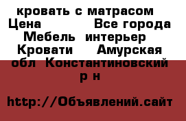 кровать с матрасом › Цена ­ 5 000 - Все города Мебель, интерьер » Кровати   . Амурская обл.,Константиновский р-н